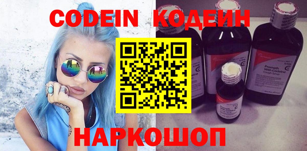 Кимовск  Codein Purple Drank  Кодеиновый сироп Lean Purple Drank  Вход с VPN 