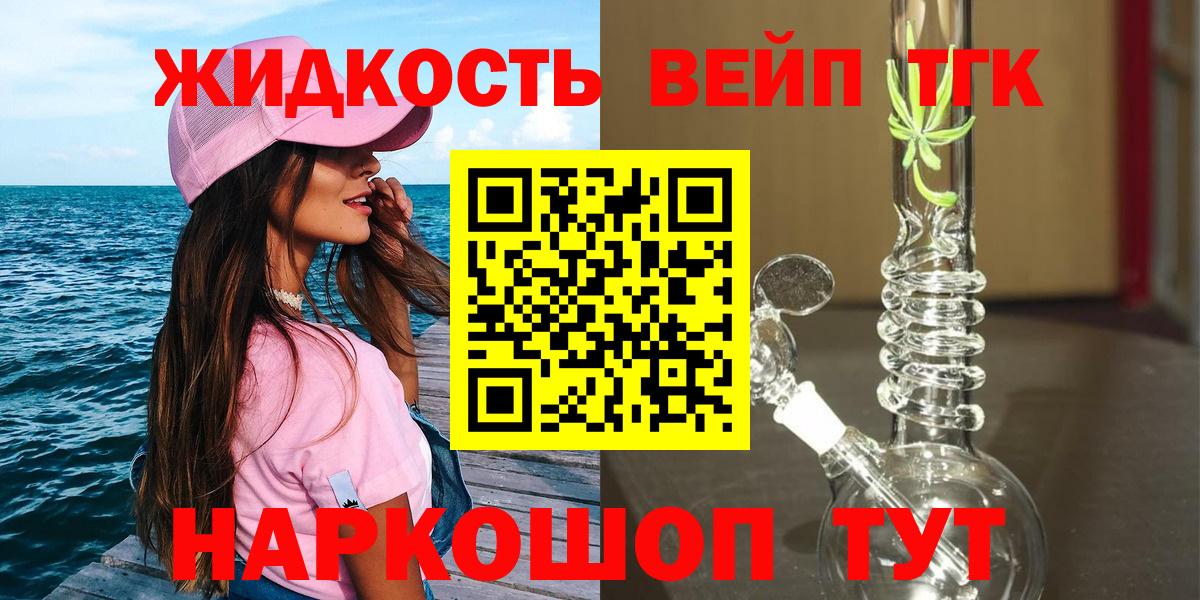 ТГК жижа  Вход с VPN  Кимовск 